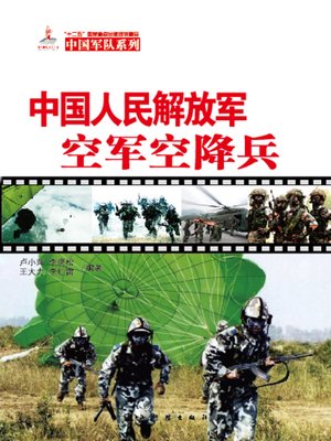cover image of 中国人民解放军空军空降兵 (The PLAAF Airborne Troops )